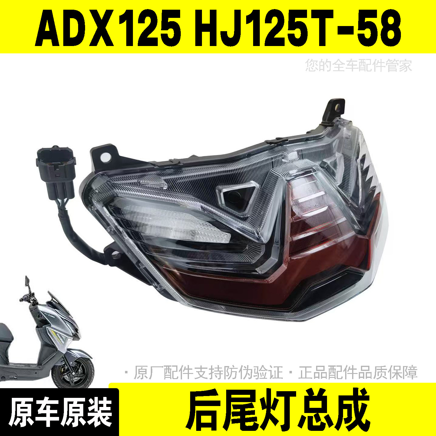 适配豪爵踏板车ADX125尾灯总成 HJ125T-58后刹车灯信号灯尾灯原装
