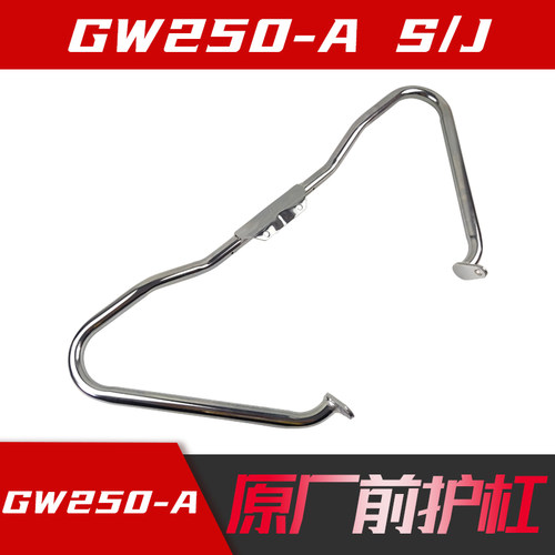改装骊驰GW250 S GW250J-H DL250J前护杠保险杠原厂带防伪