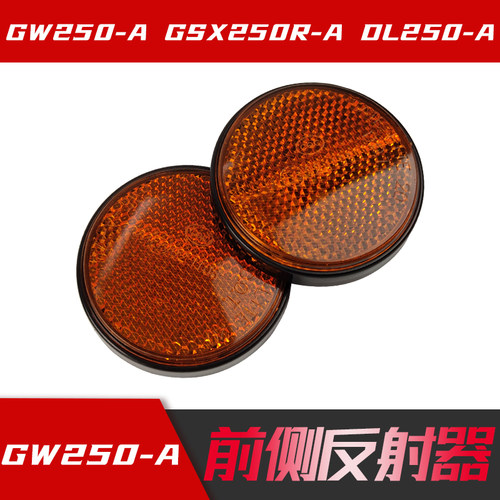 摩托车反射器侧光片原厂正品