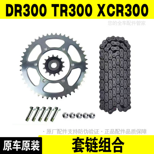 DR300TR300XCR300原装套链正品