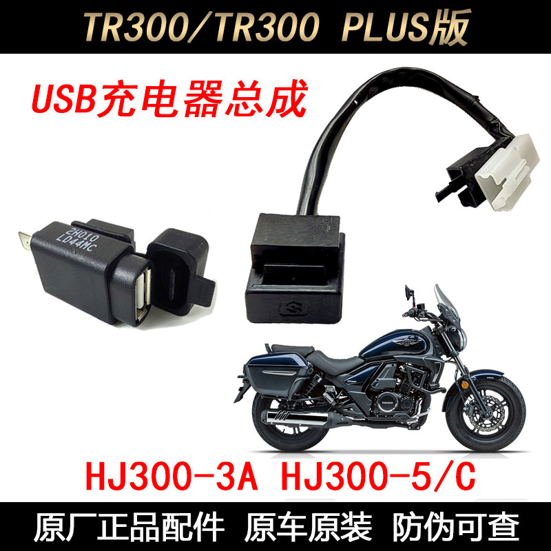 适豪爵 TR300 USB充电器 HJ300-5 PLUS版 线路充电器 电源端子,摩托车/装备/配件,摩托车拉线,淘宝优惠券,粉丝福利购,淘宝优惠卷