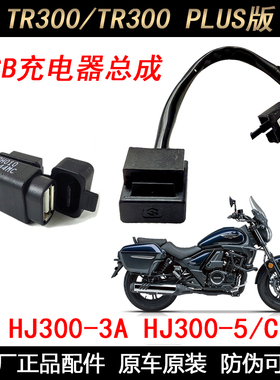 适豪爵 TR300 USB充电器 HJ300-5 PLUS版 线路充电器 电源端子