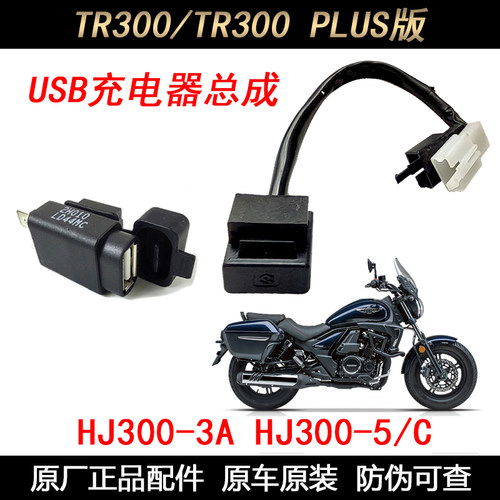 摩托车配件USB充电器豪爵原装