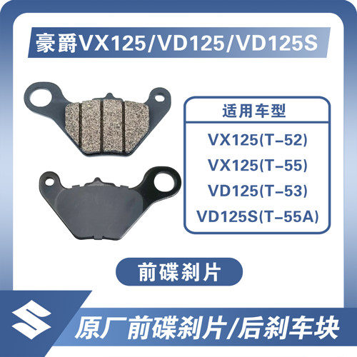 豪爵VX125前后刹车片原厂件