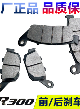 豪爵摩托车TR300 前后刹车片TR300 PLUS 刹车皮 碟刹块原厂带防伪