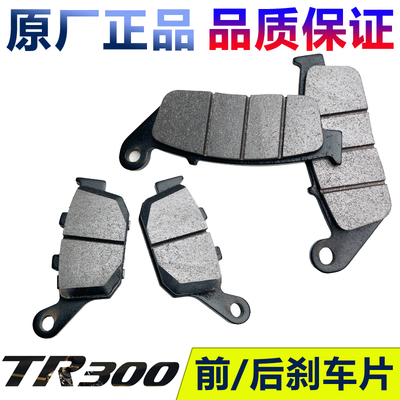 TR300前后刹车片刹车皮