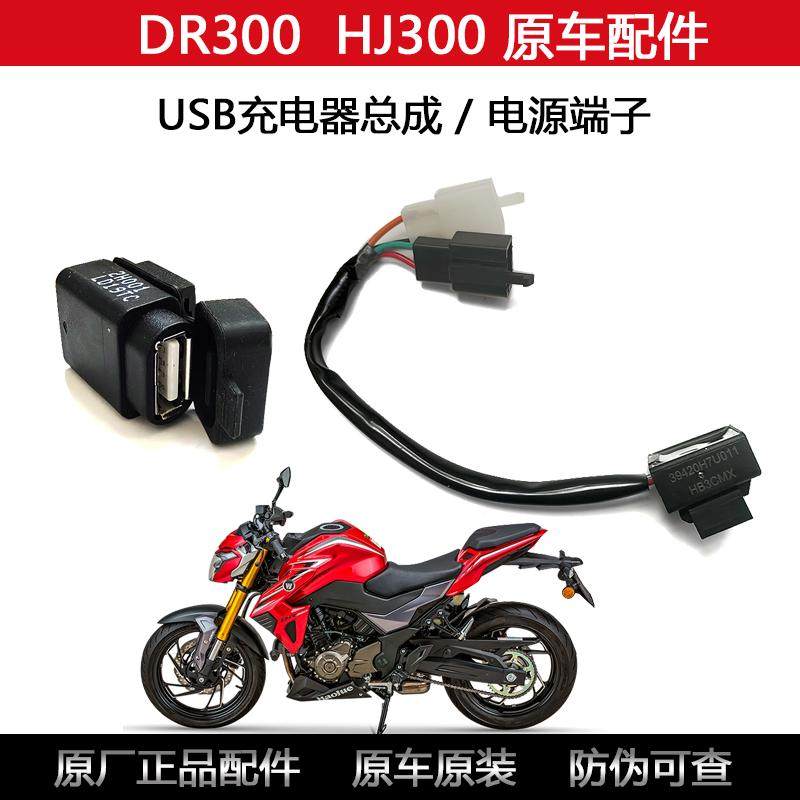 豪爵摩托车配件USB充电器原装
