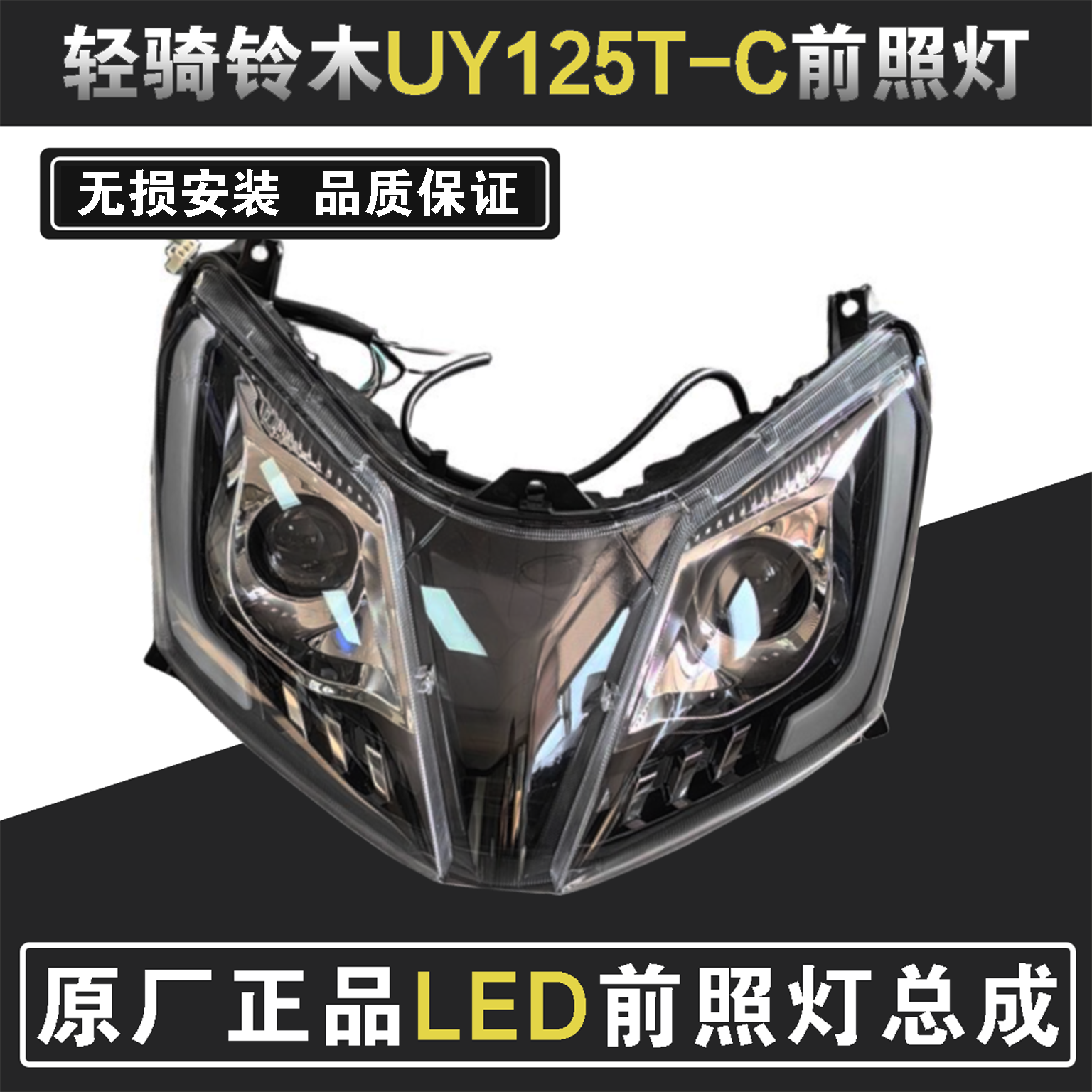 轻骑铃木UY125T-AB/2A2B前大灯