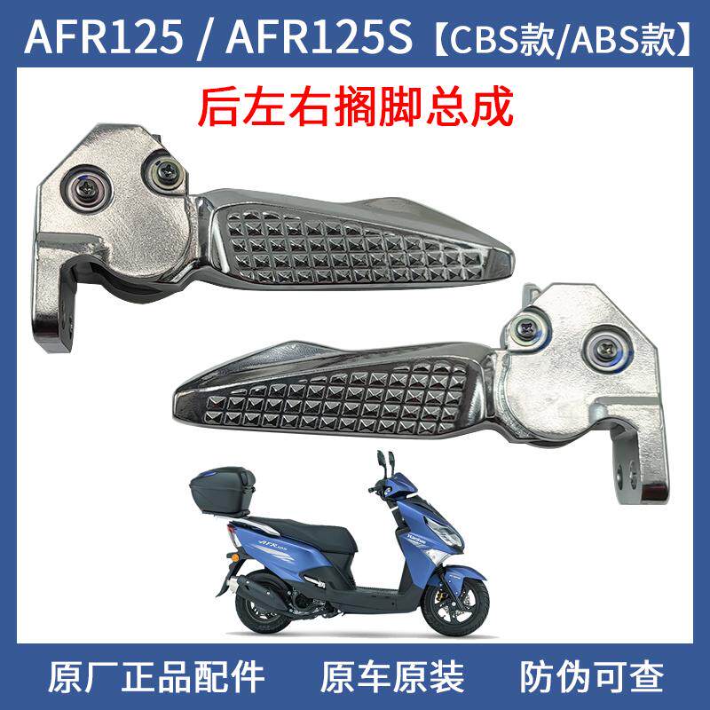 豪爵踏板车 AFR125 USR125 UCR125 后左右搁脚杆 后脚踏 脚蹬原装