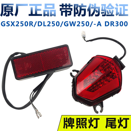 GWDLGSX250RTRDR牌照灯尾灯