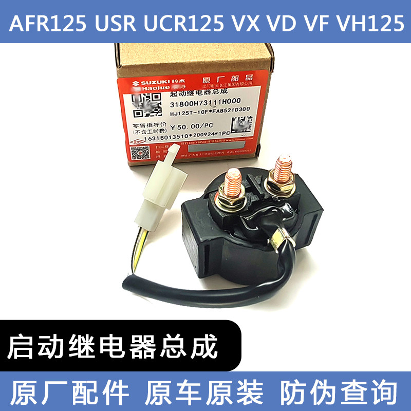 豪爵踏板车AFR125启动继电器 USR UCR125  起动继电器 原装