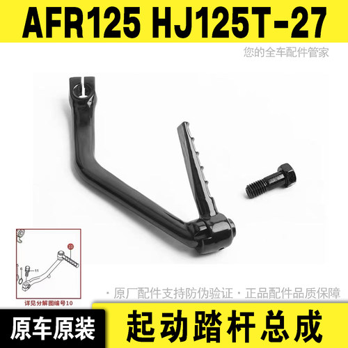 USRUCRAFR125起动踏杆总成原装