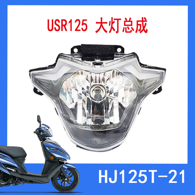 豪爵USR125HJ125T-21大灯总成