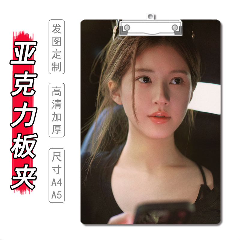 赵露思亚克力A4夹板个性定制板夹写字学生办公垫板夹子试卷文件夹