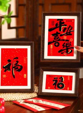2026马年创意福字相框春节过年客厅桌面摆件新年元旦氛围布置装饰
