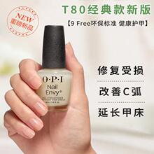 OPI正品T80经典新版蛋白强韧护甲油envy延长甲床改善C弧修复受损