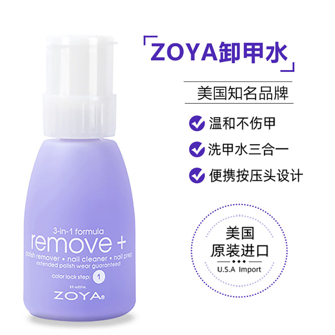 美国ZOYA卸甲水原装按压瓶洗甲水三合一温和不伤甲美甲卸甲水OPI