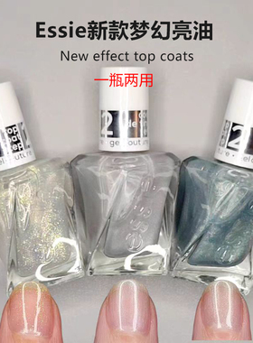 essie新品扭扭瓶new effect彩色亮油顶油细闪珍珠银色指甲油免烤