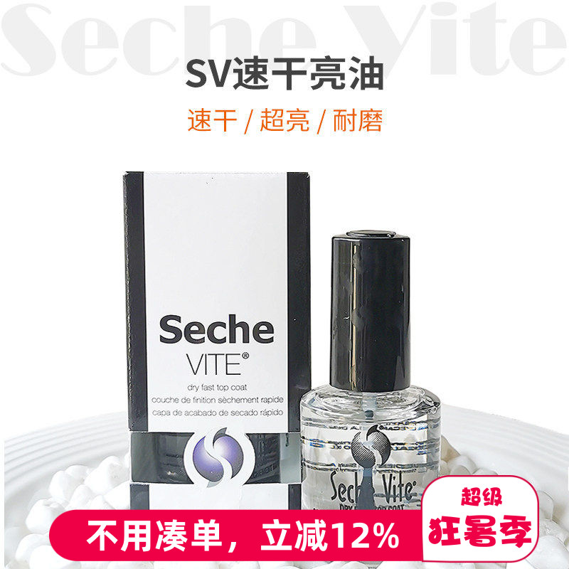 美国正品seche vite快干顶油SV亮油 环保持久免烤速干 透明指甲油