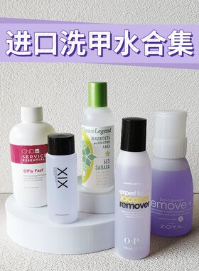 美国正品ZOYA洗甲水CND卸甲液OPI卸甲水DANCE LEGEND无味温和高效