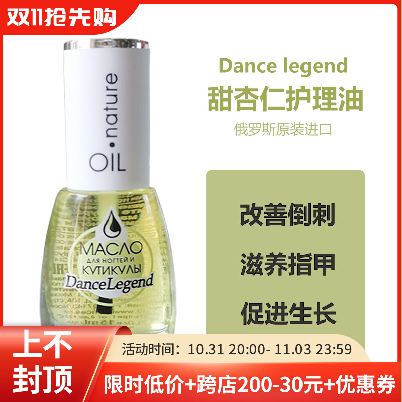 俄罗斯进口Dance legend甜杏仁指缘油植物蛋白指甲护理油预防倒刺