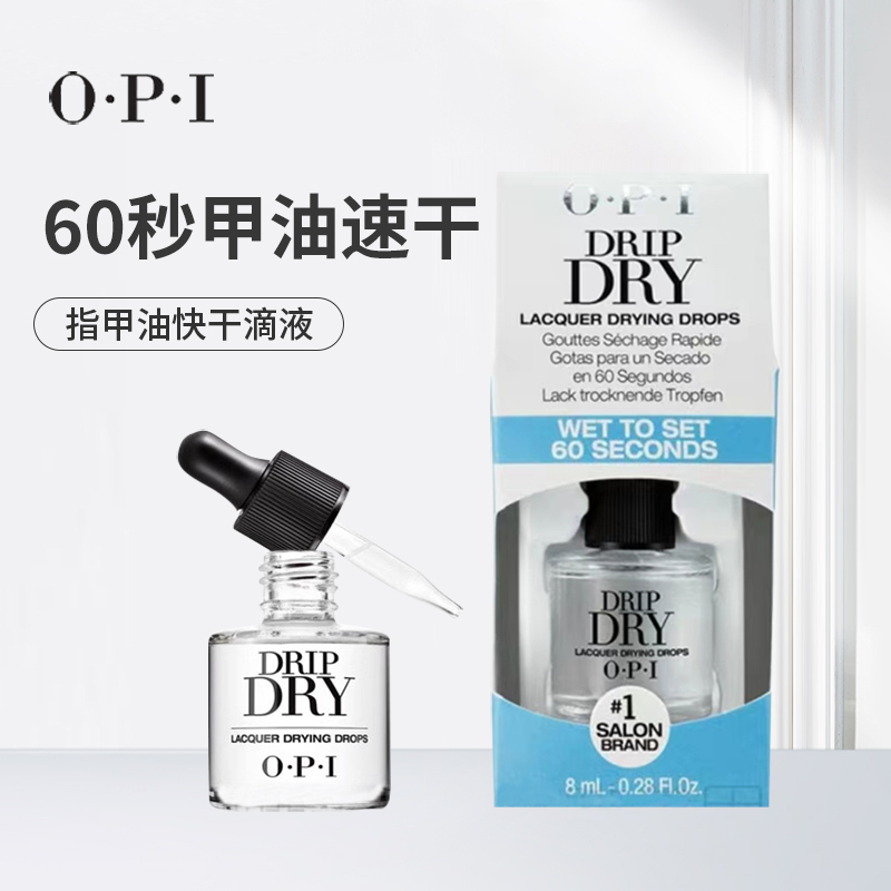 OPI指甲油快干液速干剂60秒速干
