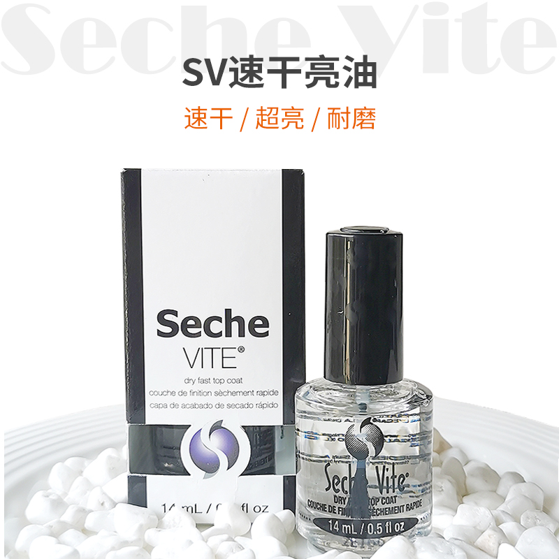 美国正品seche vite快干顶油SV亮油 环保持久免烤速干 透明指甲油