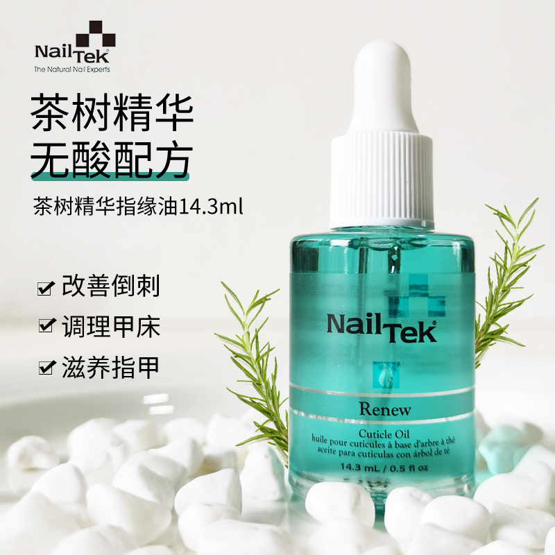 美国nailtek茶树精华指缘油边缘油 预防倒刺硬皮 保湿营养护理油 彩妆/香水/美妆工具 甲油胶 原图主图