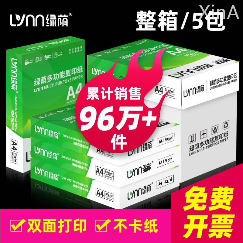 绿荫a4打印纸500张70g加厚80克A4纸打印复印资料办公用纸a4纸白