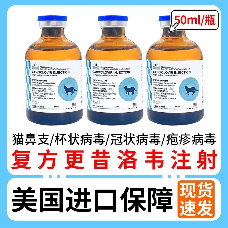 复方更昔洛韦注射液猫咪预防猫瘟猫鼻支疱疹感染打喷嚏流鼻涕正品