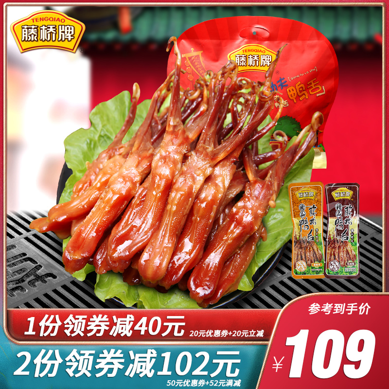 正宗藤桥牌精品大鸭舌头温州特产卤味休闲零食真空小吃酱鸭舌500g