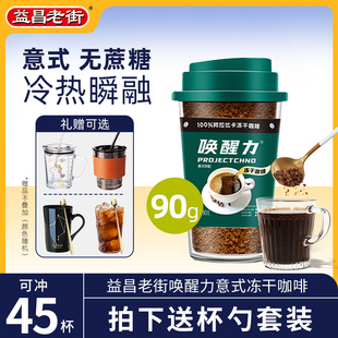进口益昌唤醒力 意式冻干速溶黑咖啡粉0蔗糖添加百分百咖啡冰美式