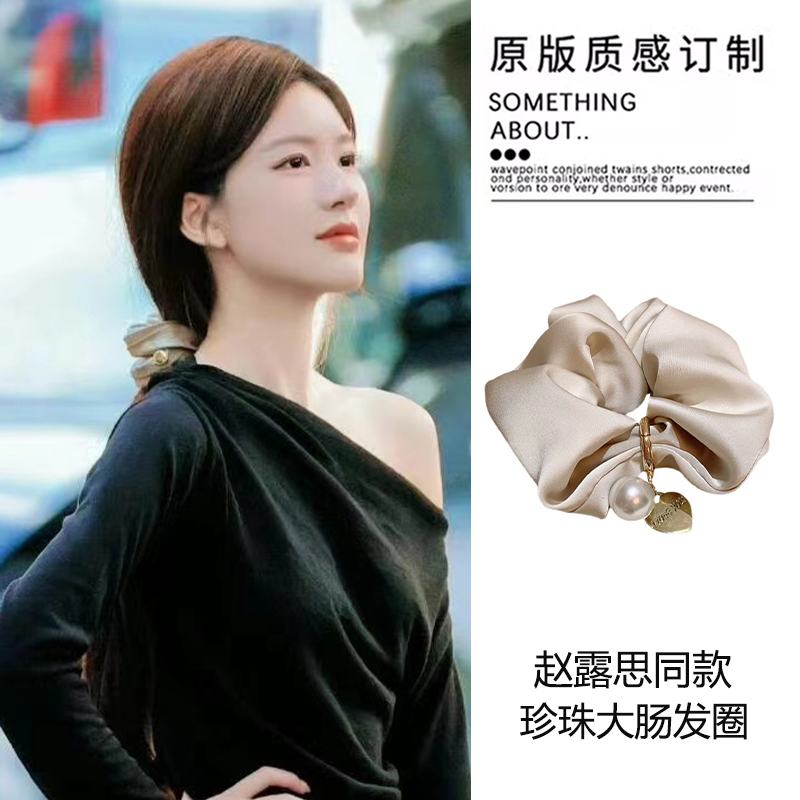 浮生若梦~赵露思同款珍珠真丝发圈2025新款高级感马尾头绳大肠圈