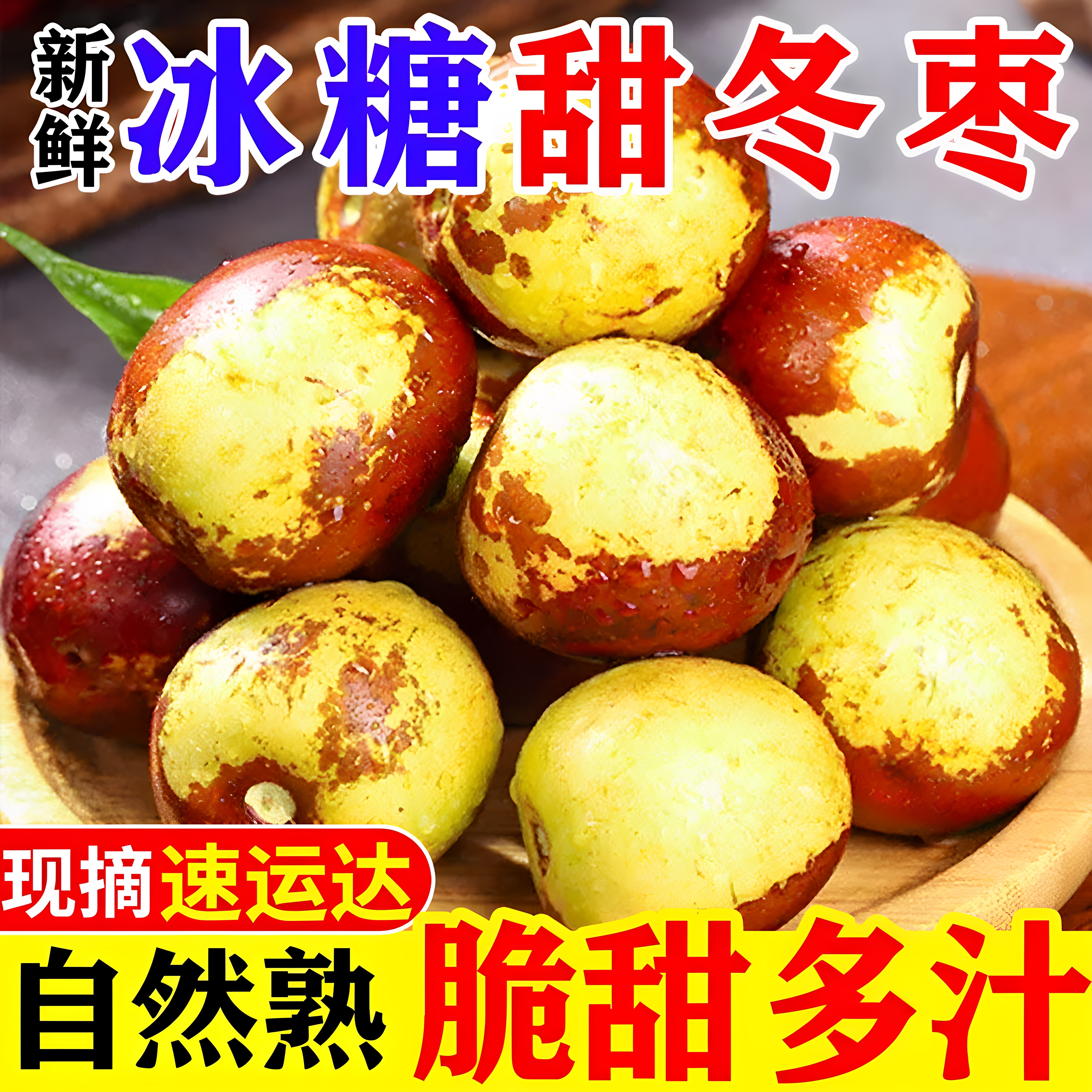 正宗山东沾化冬枣新鲜水果当季现摘脆甜冰糖大枣孕妇水果