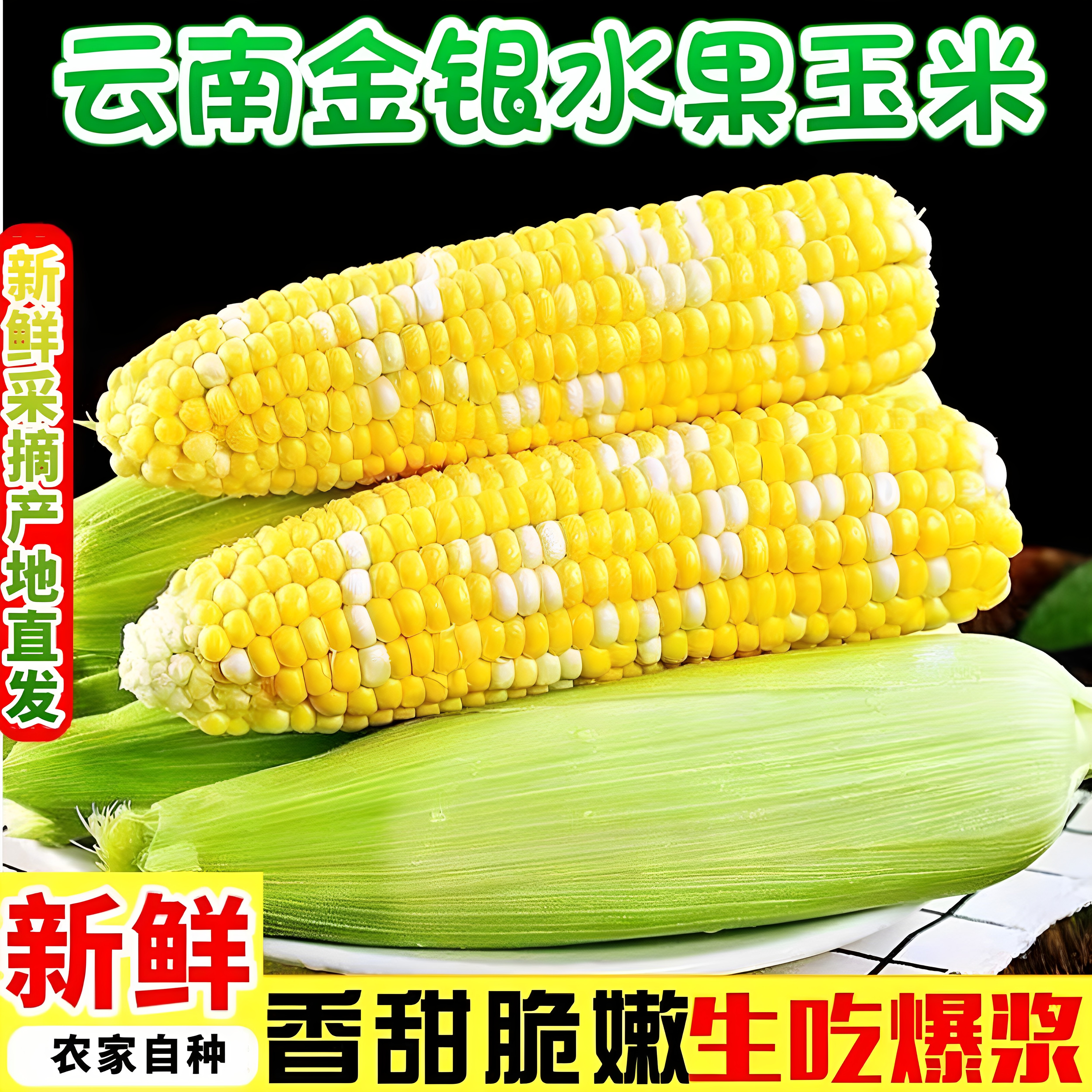 云南水果玉米新鲜现摘金银玉米新鲜玉米可榨汁即食现摘带皮