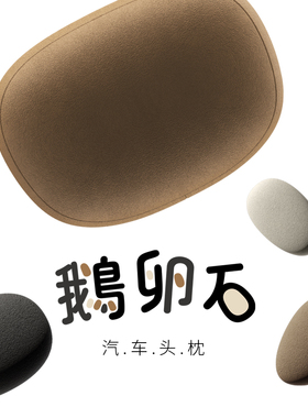 bbdd汽车头枕车载护颈枕舒适车靠座椅枕鹅卵石理想特斯拉车用枕头