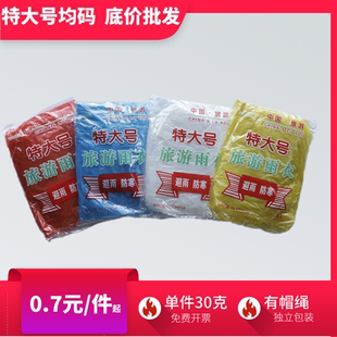 特别加大号一次性雨衣塑料PE材质新料漂流户外旅游旅行徒步雨具