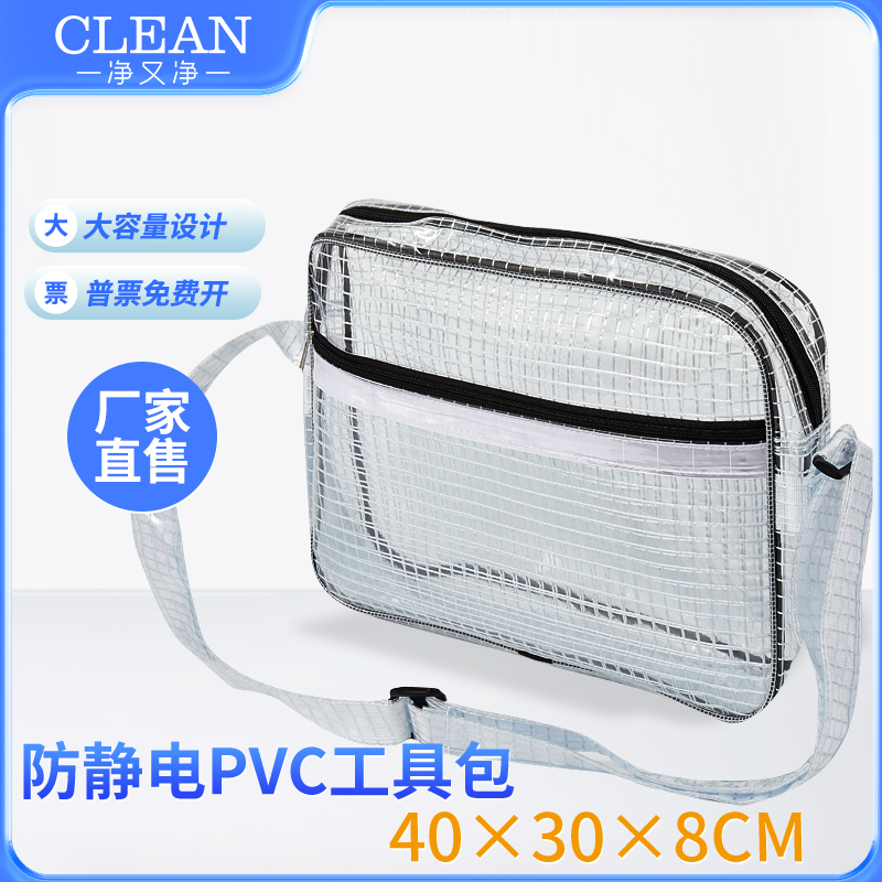 40*30*8PVC挎包14寸17寸无尘室单肩包防静电网格包无尘工程工具包