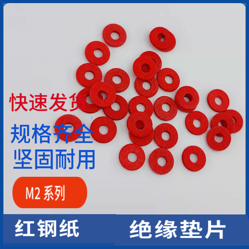 LED灯主板绝缘垫片红钢纸垫片耐高温快巴纸红介子紧固平垫片M2