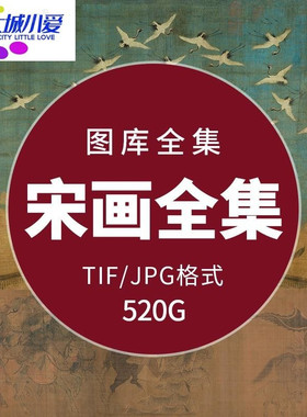 两宋代国画名画全集人物山水花鸟作品合集电子版高清图库临摹素材