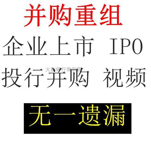 创业团队公司企业上市投行并购重组视频教程课程IPO融资流程要求