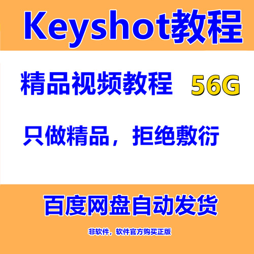 keyshot9 7 8基础高级视频教程渲染入门精修中文版基础视频讲