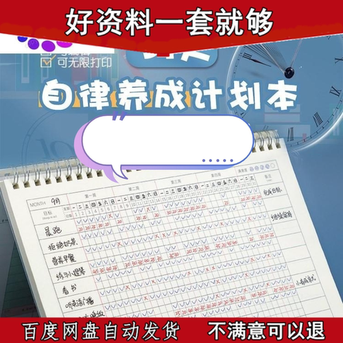 自律养成计划本打卡任务表电子版表格WordPDF习惯管理素材