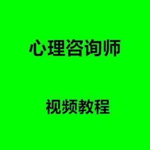 高清心里咨询师心理学基础知识素材资料视频教程学习培训课程素材