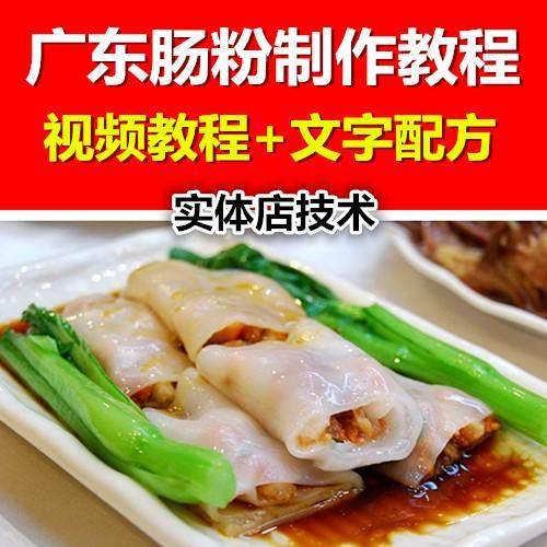 正宗广东早餐肠粉制作视频教程酱汁开店特色小吃配方技术