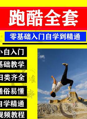 跑酷训练视频教程教学酷跑新手零基础入门自学跑酷教程视频培训