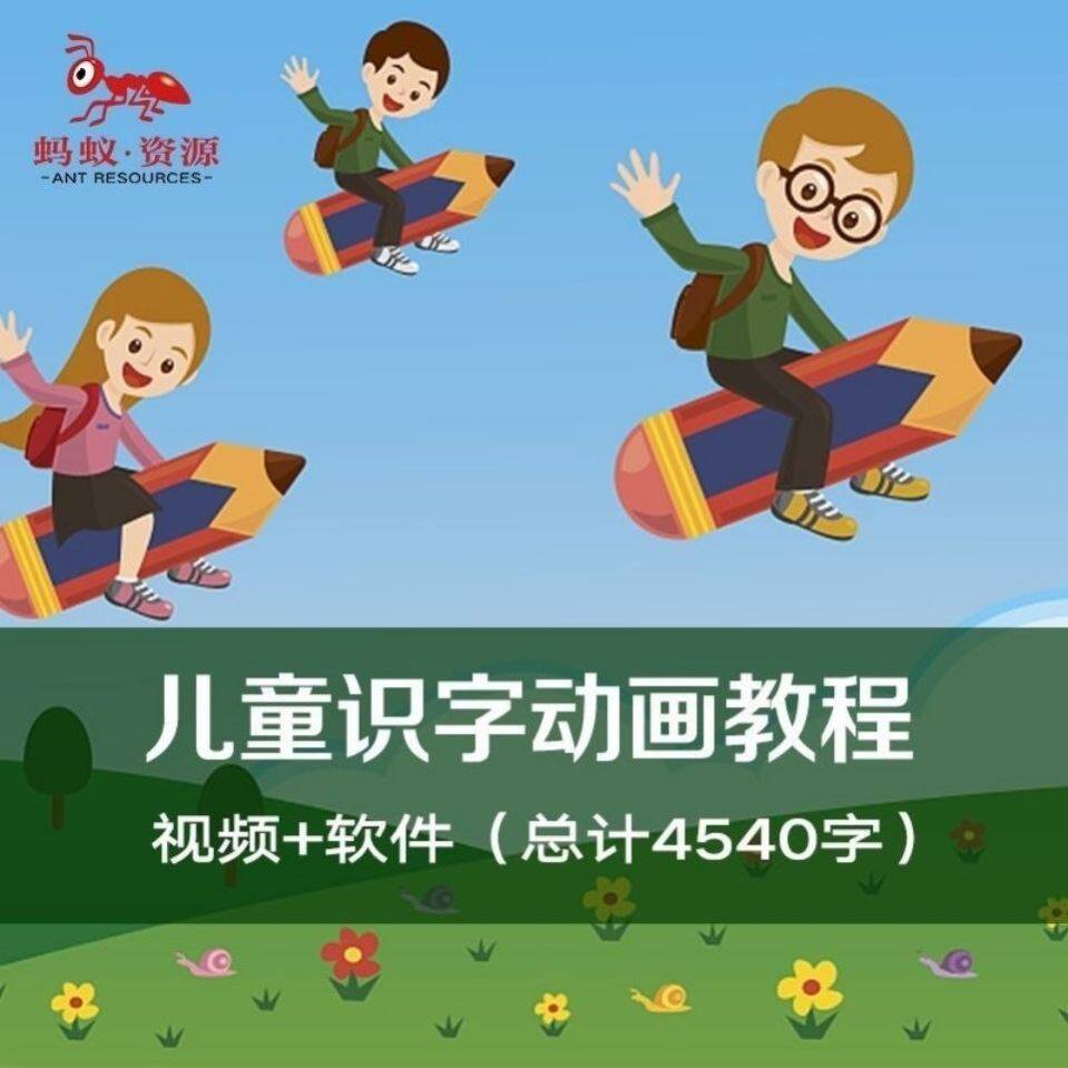 幼儿童识字视频教程汉字动画演示少儿小学生认字学字软件启蒙素材