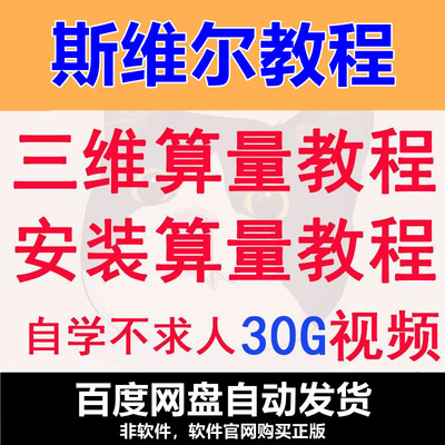 斯维尔三维算量教程安装算量视频教程土建建模算量教程钢筋