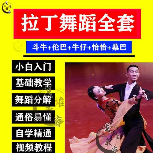 拉丁舞视频教程教学伦巴恰恰拉丁舞教程单人双人等级CBDF考级教材