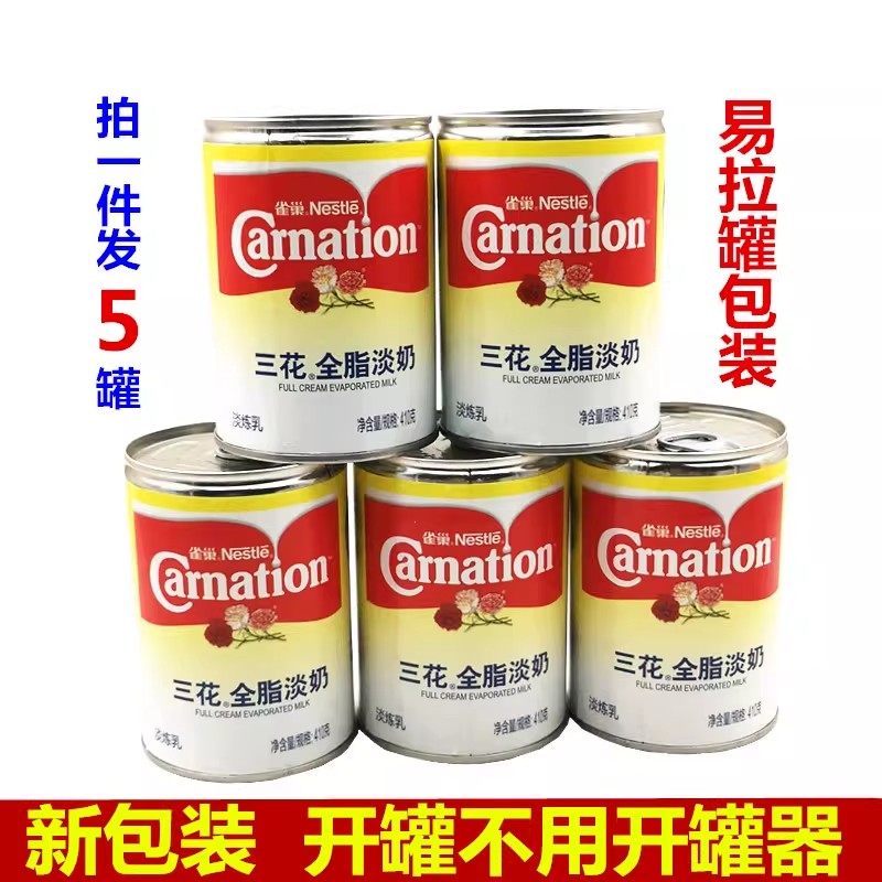包邮雀巢三花全脂淡奶 炼乳410g*5瓶 烘焙 奶茶甜品 咖啡伴侣原料